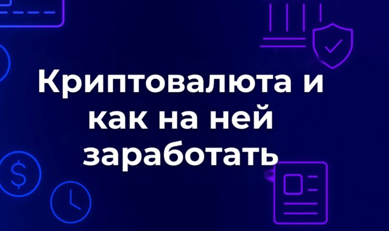 Криптовалюта и как на ней заработать