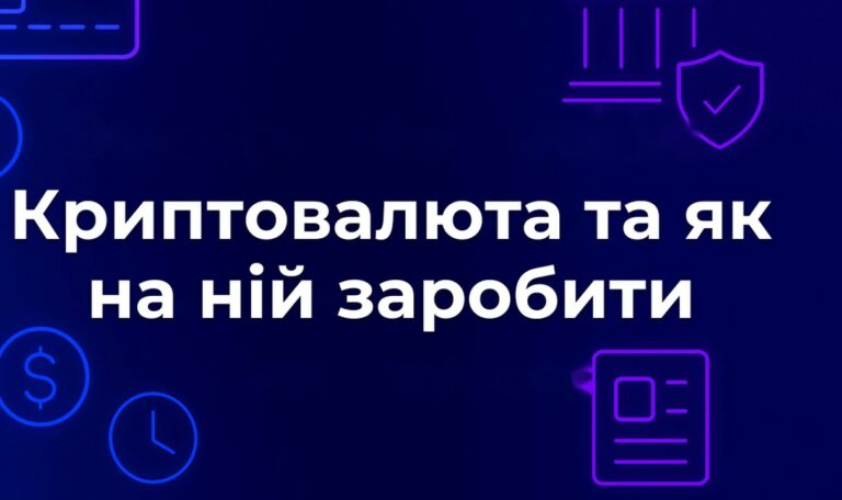 Криптовалюта та як на ній заробити