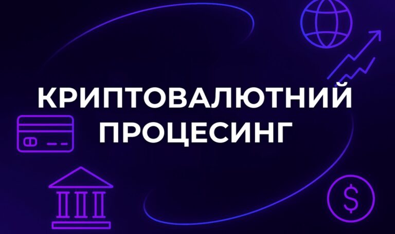 Криптовалютний процесинг