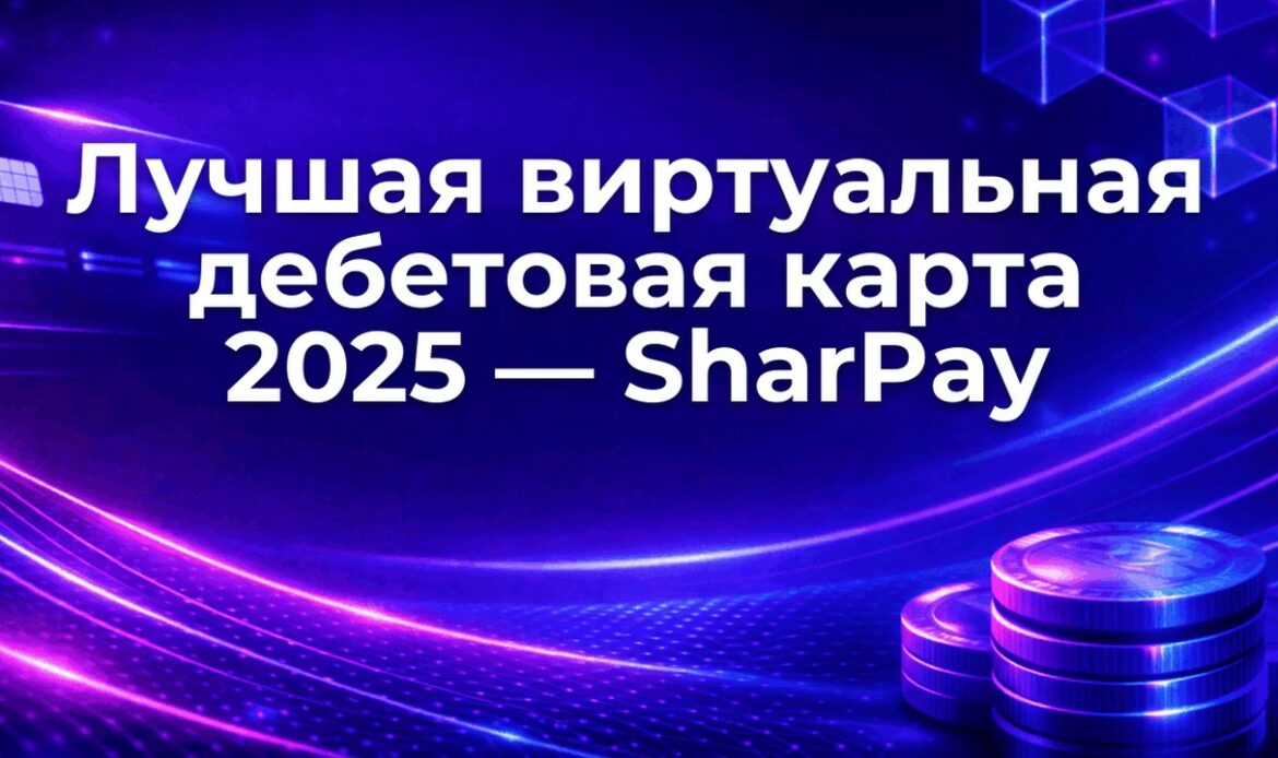 Лучшая виртуальная дебетовая карта 2025 — SharPay