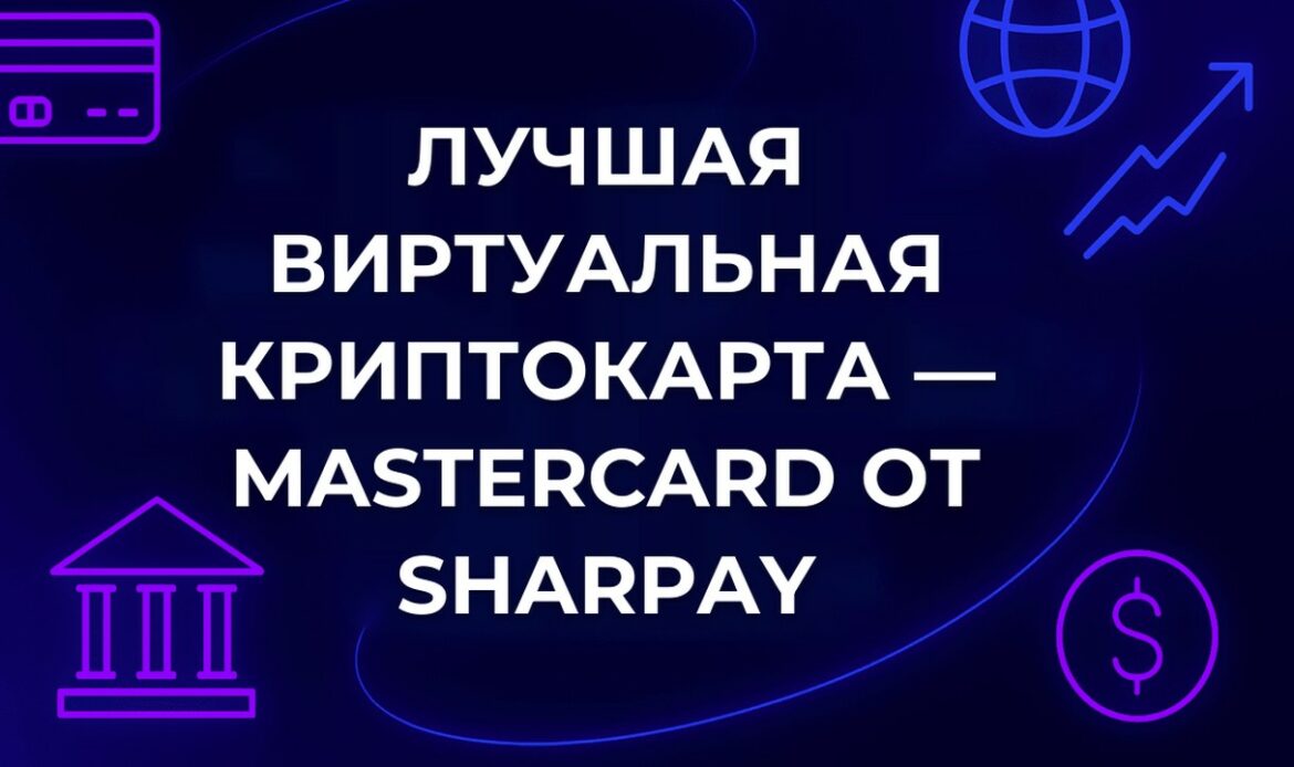 Лучшая виртуальная криптокарта — MasterCard от SharPay