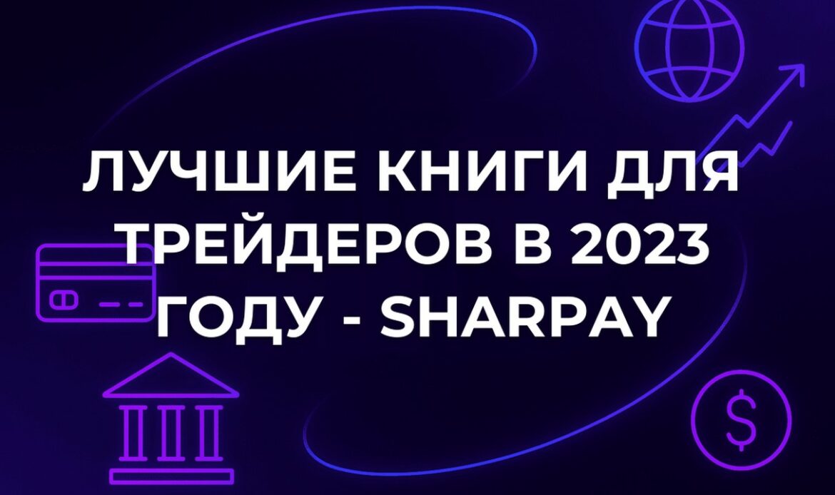 Лучшие книги для трейдеров в 2023 году - SharPay