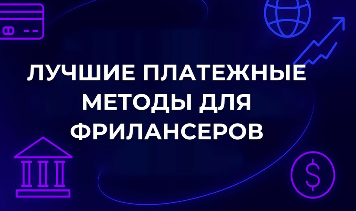 Лучшие платежные методы для фрилансеров