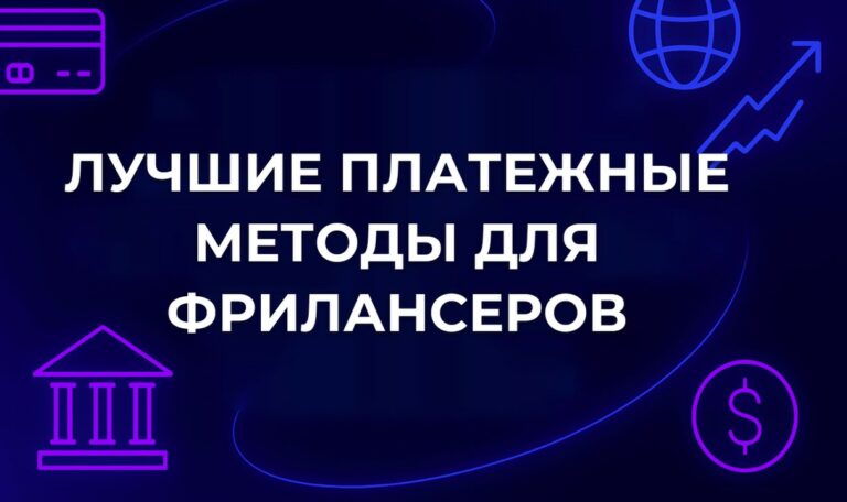 Лучшие платежные методы для фрилансеров