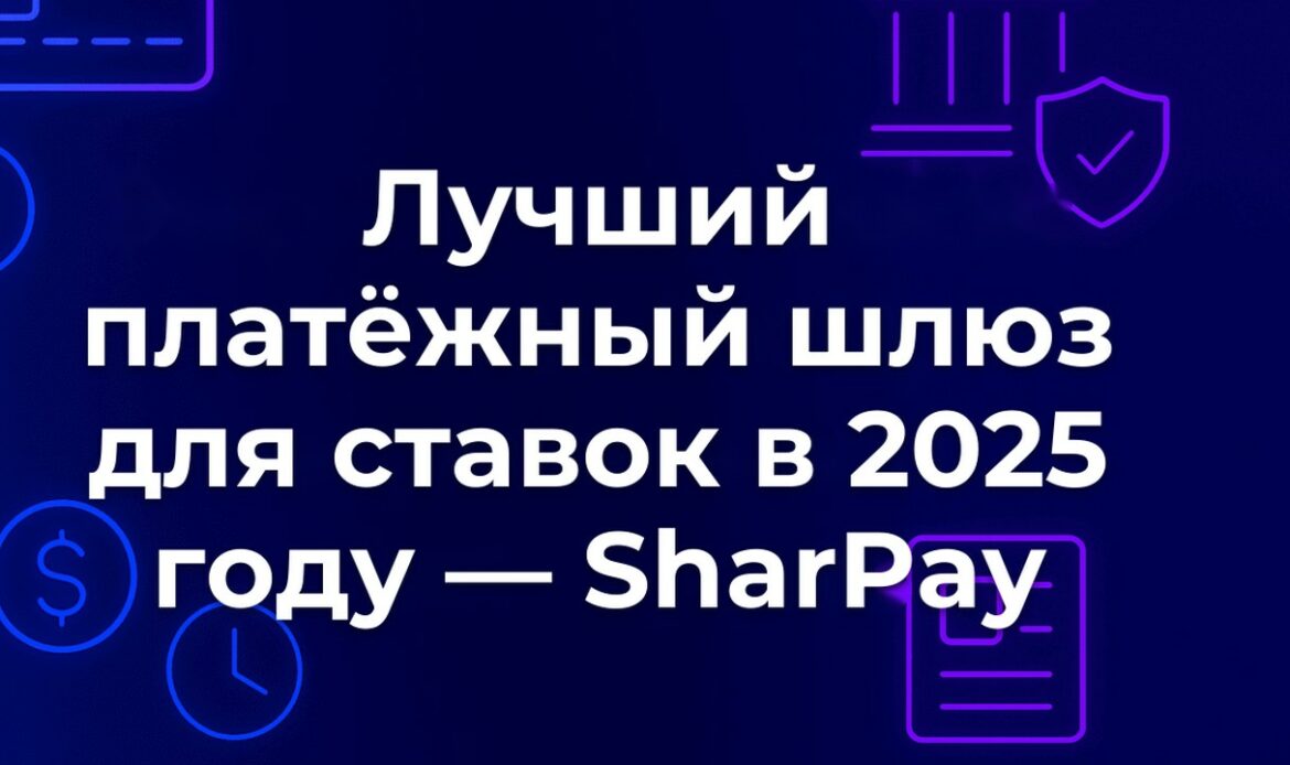 Лучший платёжный шлюз для ставок в 2025 году — SharPay