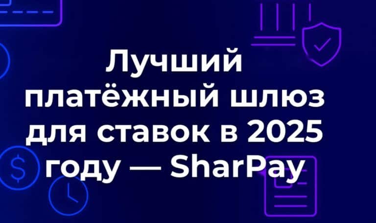 Лучший платёжный шлюз для ставок в 2025 году — SharPay