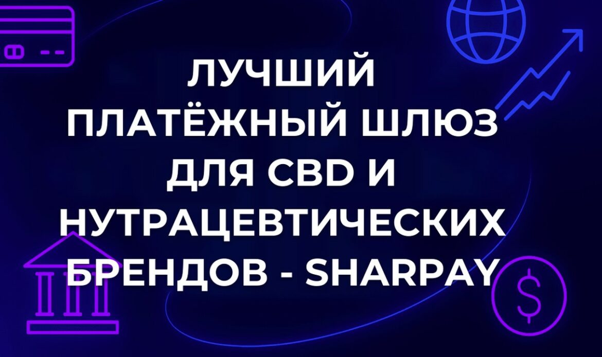 Лучший платёжный шлюз для CBD и нутрацевтических брендов - SharPay