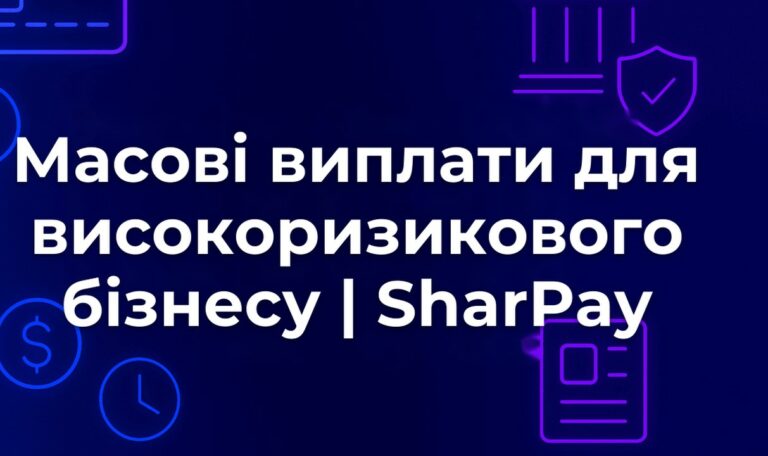 Масові виплати для високоризикового бізнесу | SharPay