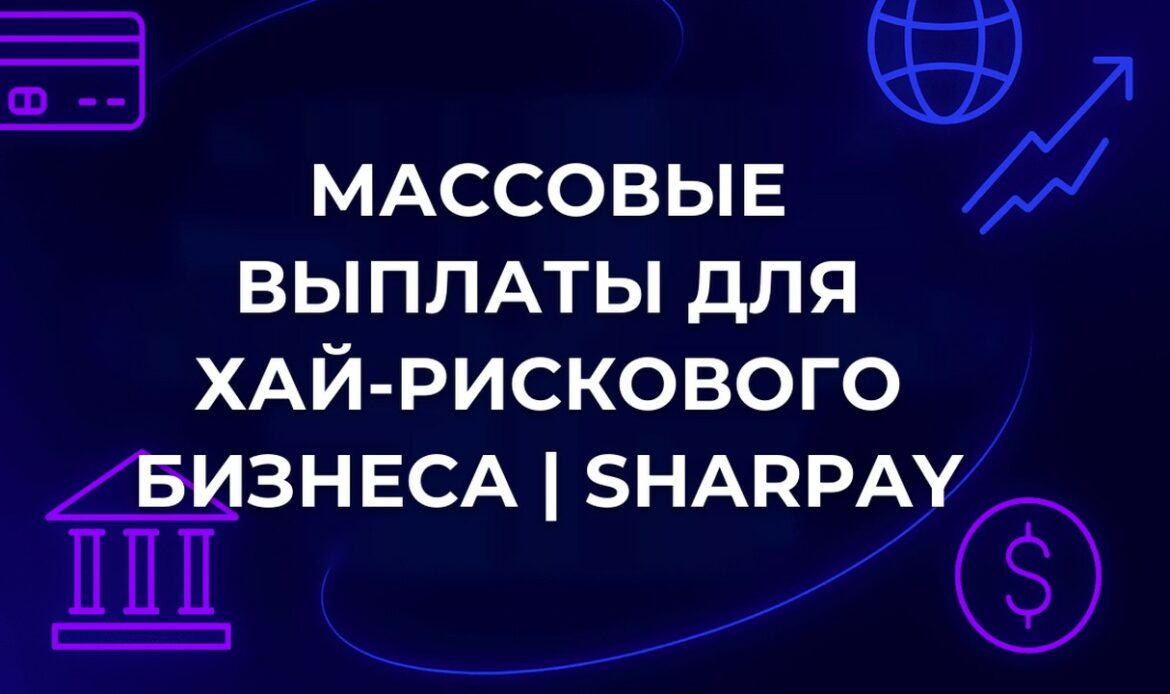 Массовые выплаты для хай-рискового бизнеса | SharPay
