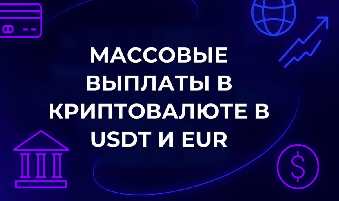 Массовые выплаты в криптовалюте в USDT и EUR