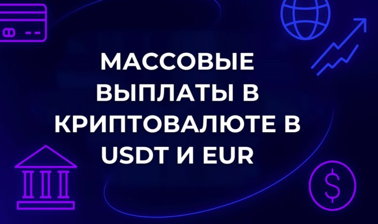 Массовые выплаты в криптовалюте в USDT и EUR