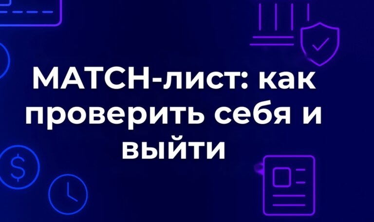 MATCH-лист: как проверить себя и выйти