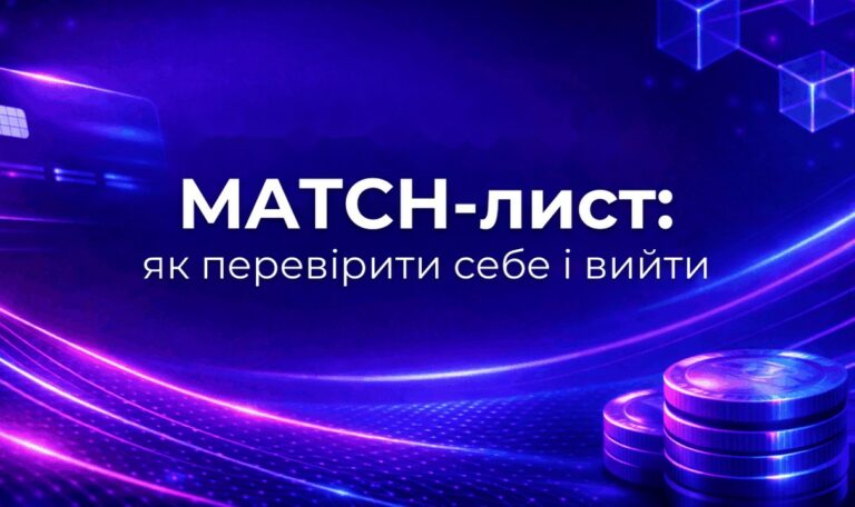 MATCH-лист: як перевірити себе і вийти