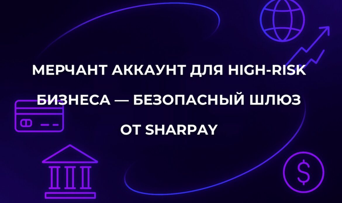 Мерчант аккаунт для High-Risk бизнеса — Безопасный шлюз от SharPay