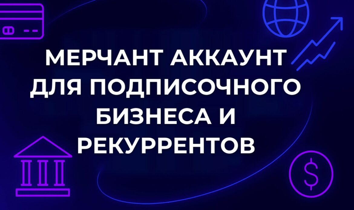 Мерчант аккаунт для подписочного бизнеса и рекуррентов
