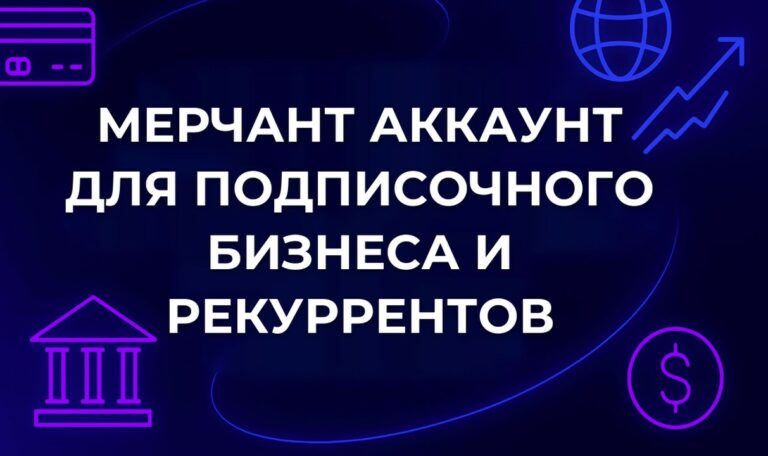 Мерчант аккаунт для подписочного бизнеса и рекуррентов