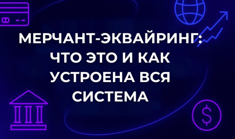 Мерчант-эквайринг: что это и как устроена вся система