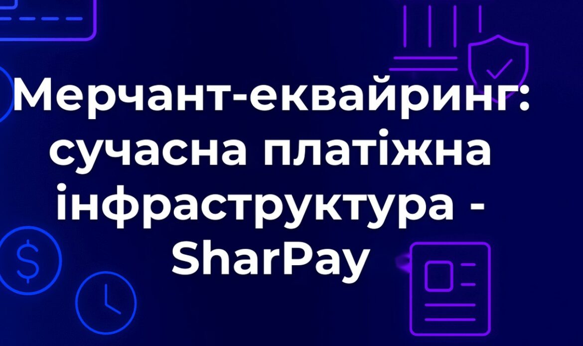 Мерчант-еквайринг: сучасна платіжна інфраструктура - SharPay
