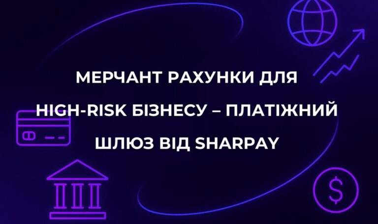 Мерчант рахунки для High-Risk бізнесу – Платіжний шлюз від SharPay