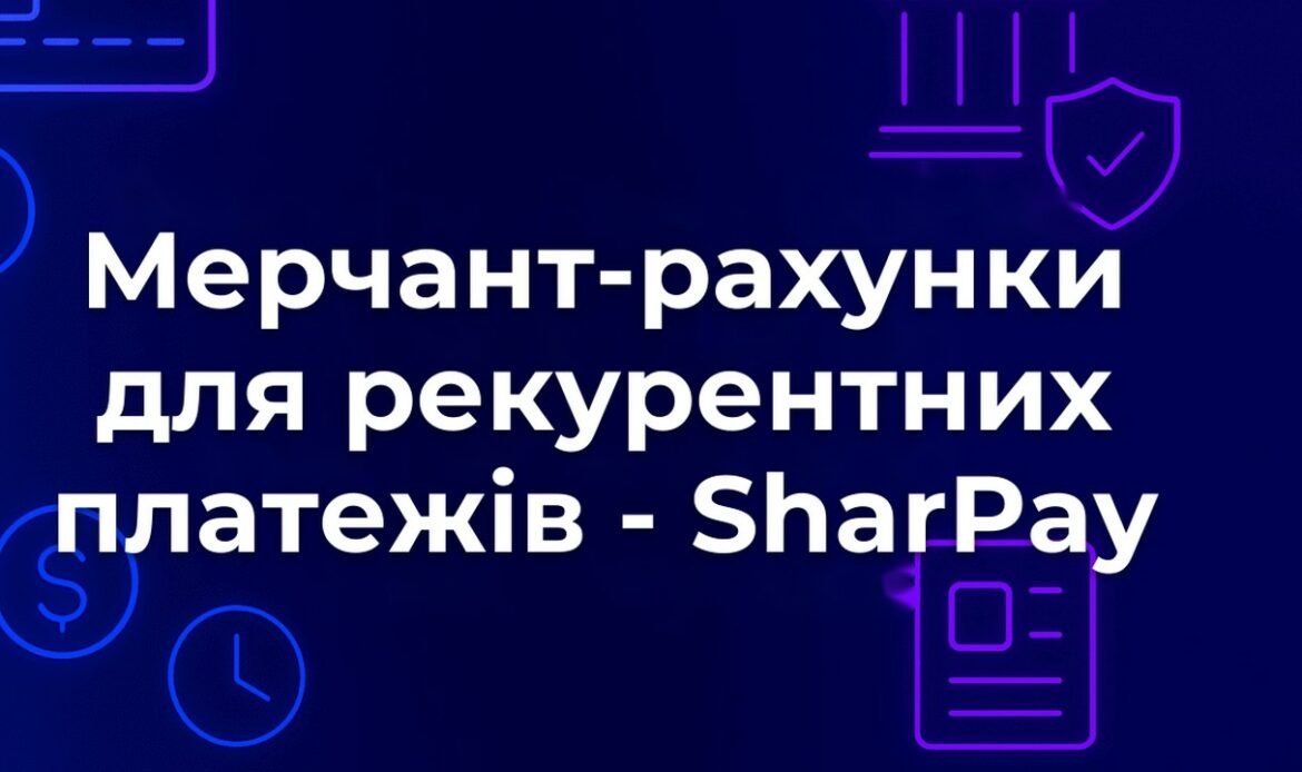 Мерчант-рахунки для рекурентних платежів - SharPay