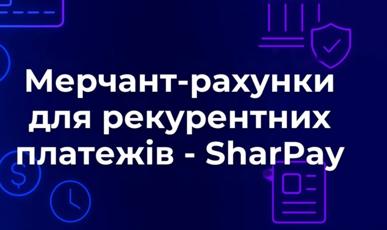 Мерчант-рахунки для рекурентних платежів - SharPay