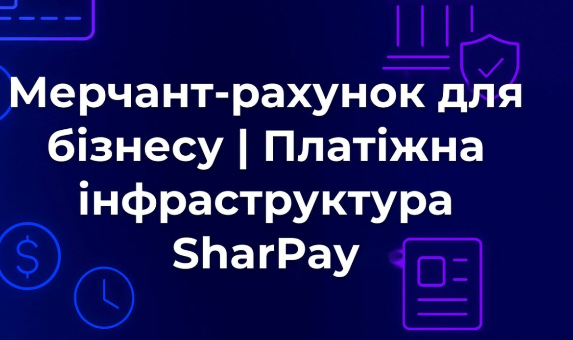 Мерчант-рахунок для бізнесу | Платіжна інфраструктура SharPay