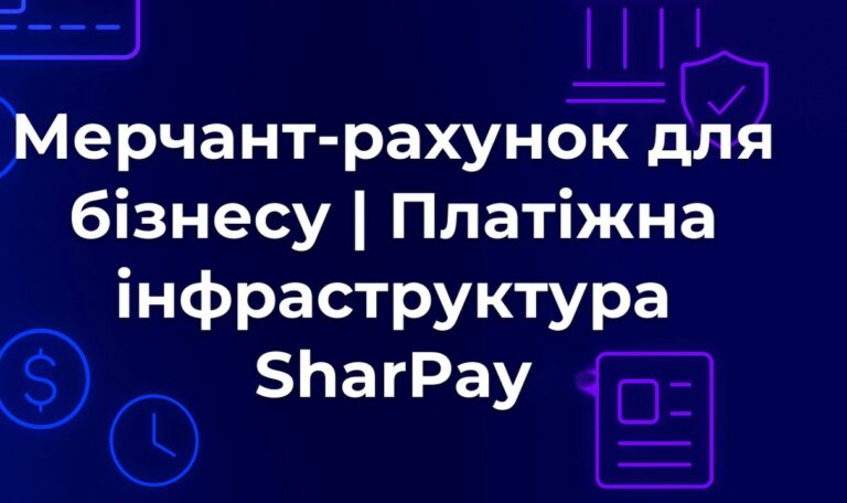 Мерчант-рахунок для бізнесу | Платіжна інфраструктура SharPay
