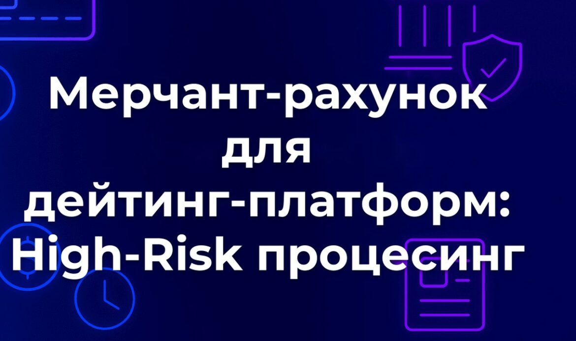 Мерчант-рахунок для дейтинг-платформ: High-Risk процесинг