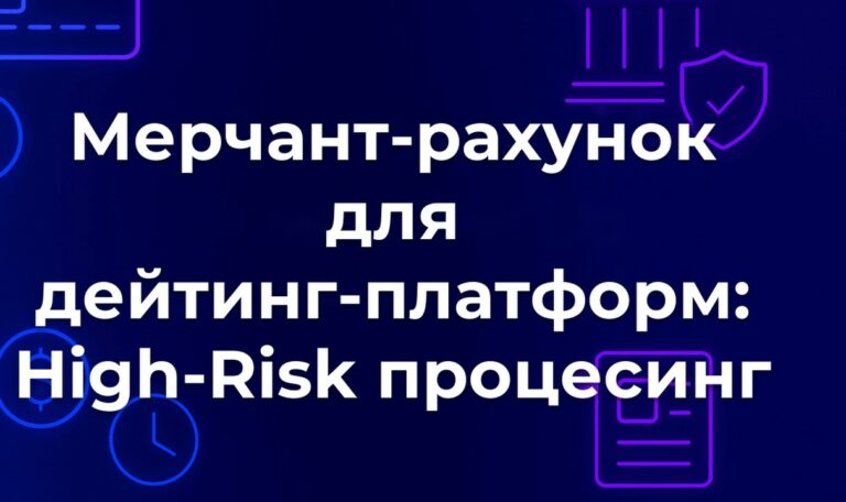 Мерчант-рахунок для дейтинг-платформ: High-Risk процесинг