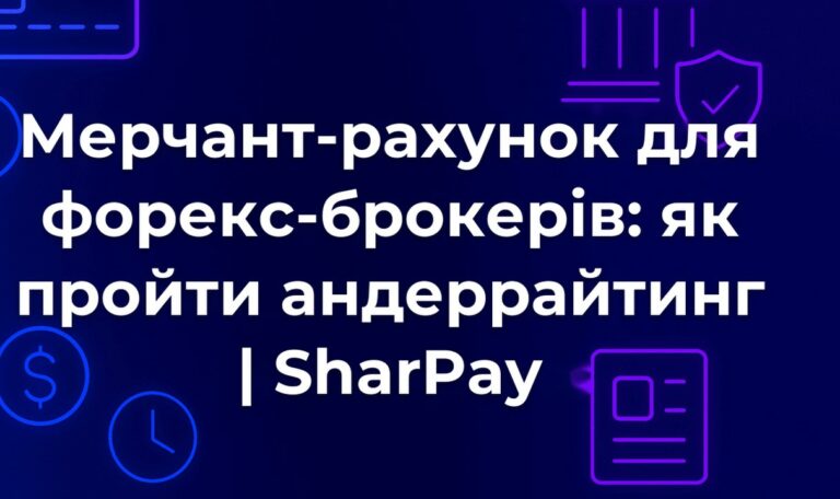 Мерчант-рахунок для форекс-брокерів: як пройти андеррайтинг | SharPay