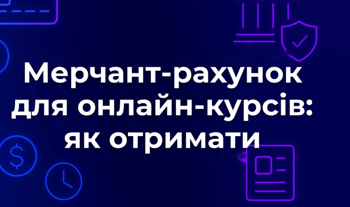 Мерчант-рахунок для онлайн-курсів: як отримати