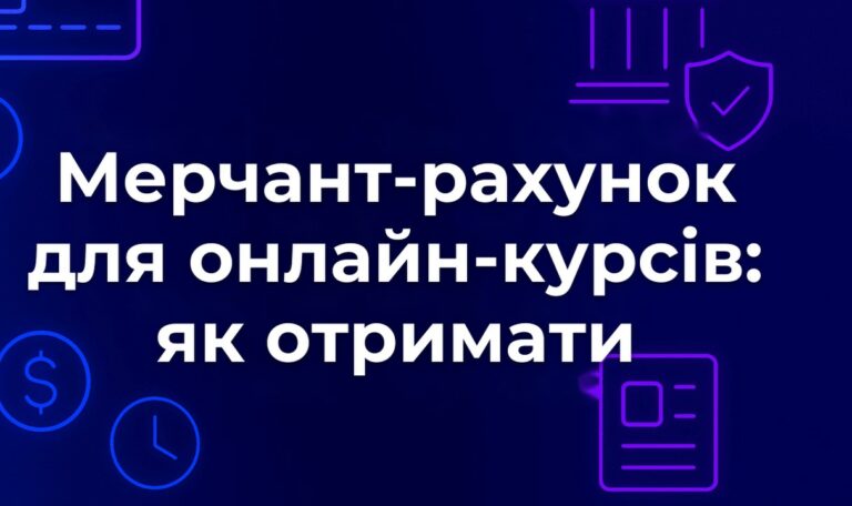 Мерчант-рахунок для онлайн-курсів: як отримати