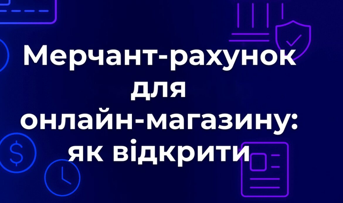 Мерчант-рахунок для онлайн-магазину: як відкрити