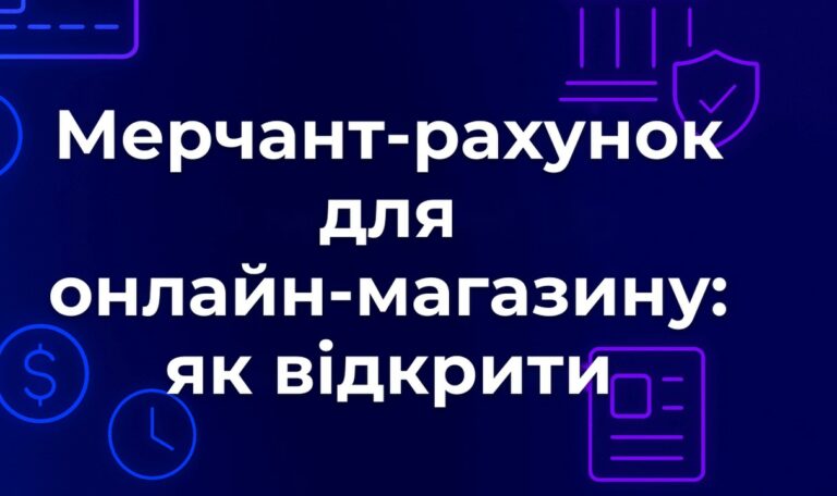 Мерчант-рахунок для онлайн-магазину: як відкрити