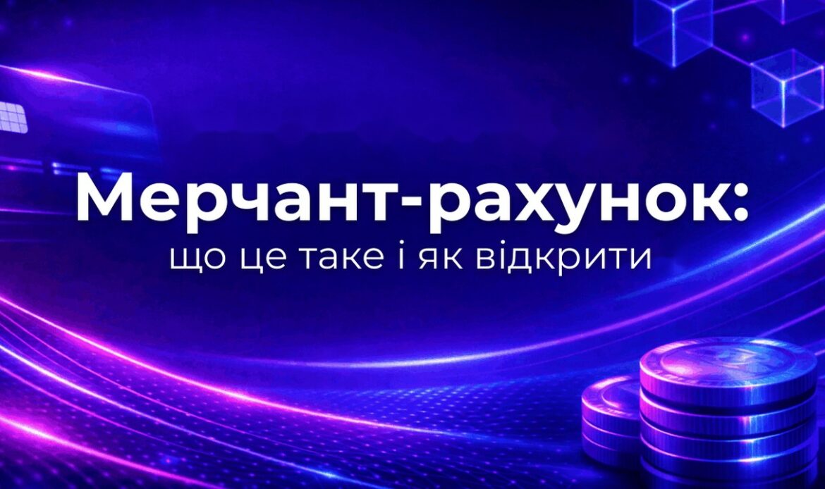 Мерчант-рахунок: що це таке і як відкрити