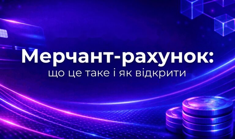 Мерчант-рахунок: що це таке і як відкрити