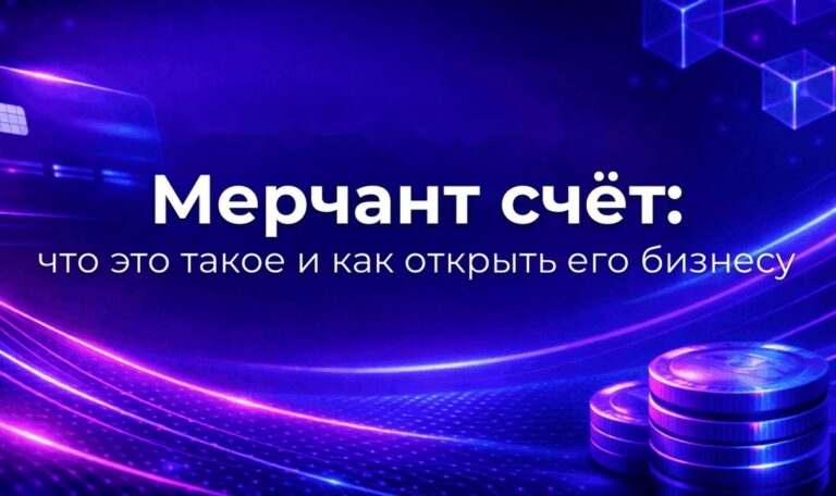 Мерчант счёт: что это такое и как открыть его бизнесу