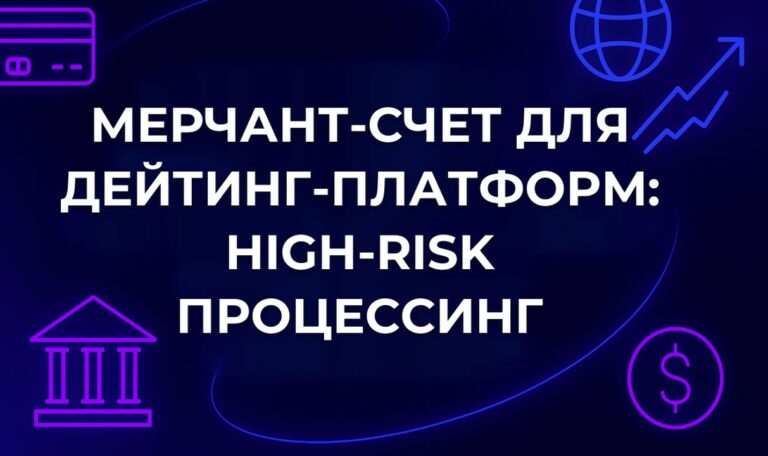 Мерчант-счет для дейтинг-платформ: High-Risk процессинг