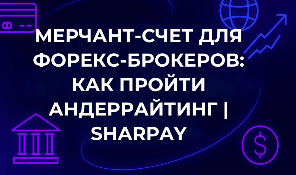 Мерчант-счет для форекс-брокеров: как пройти андеррайтинг | SharPay