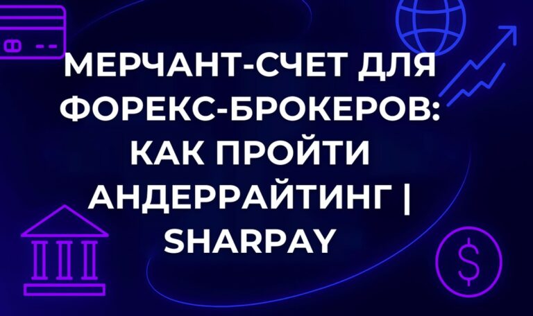 Мерчант-счет для форекс-брокеров: как пройти андеррайтинг | SharPay