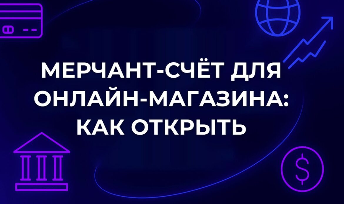 Мерчант-счёт для онлайн-магазина: как открыть