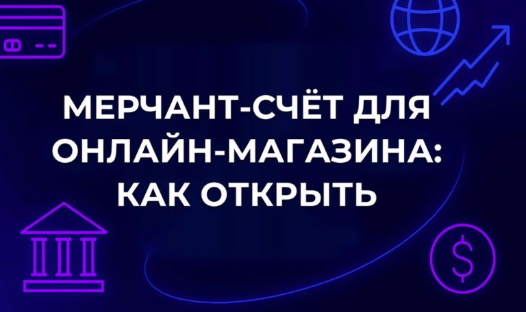 Мерчант-счёт для онлайн-магазина: как открыть