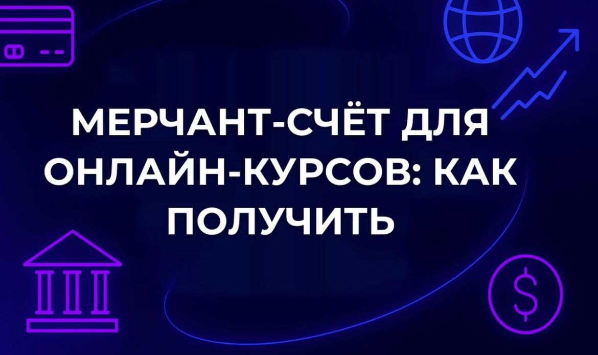 Мерчант-счёт для онлайн-курсов: как получить