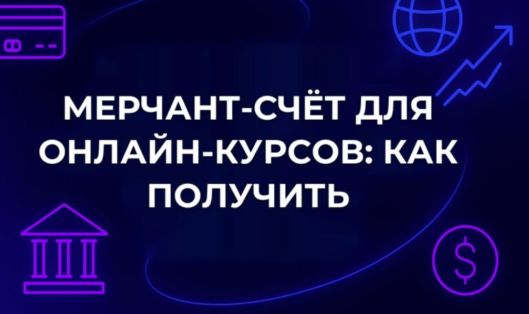 Мерчант-счёт для онлайн-курсов: как получить