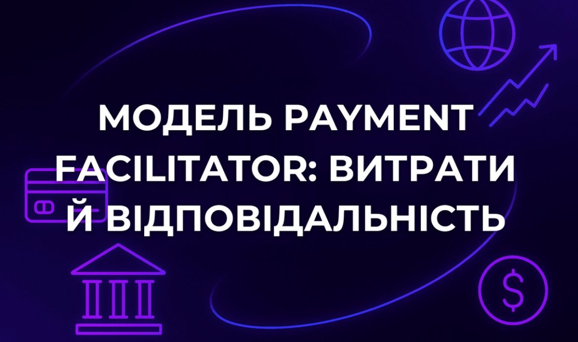Модель payment facilitator: витрати й відповідальність