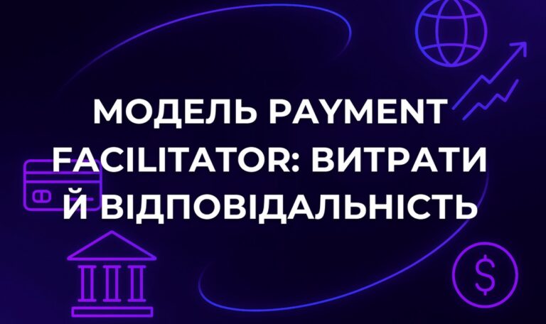 Модель payment facilitator: витрати й відповідальність