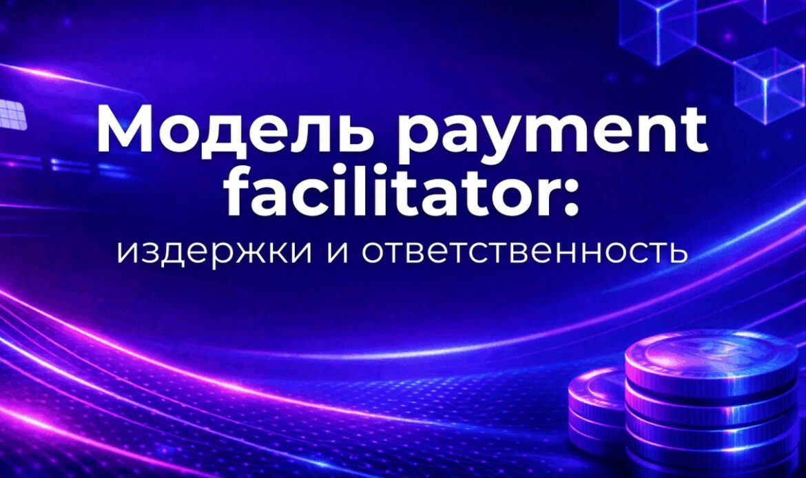 Модель payment facilitator: издержки и ответственность