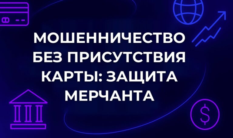 Мошенничество без присутствия карты: защита мерчанта