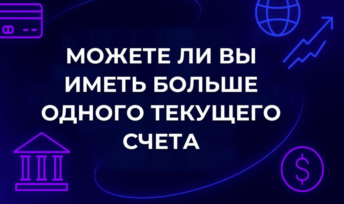 Можете ли вы иметь больше одного текущего счета
