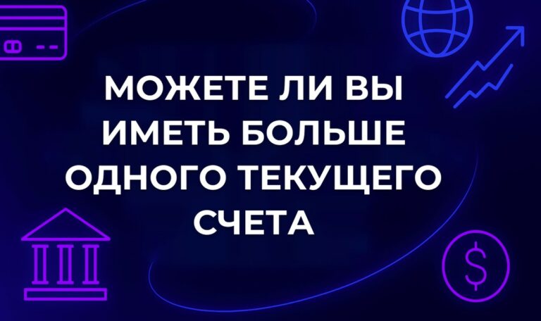 Можете ли вы иметь больше одного текущего счета